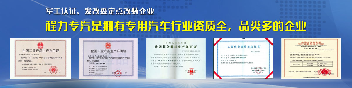 專(zhuān)用汽車(chē)行業(yè)資質(zhì)最全、品類(lèi)最多的企業(yè)